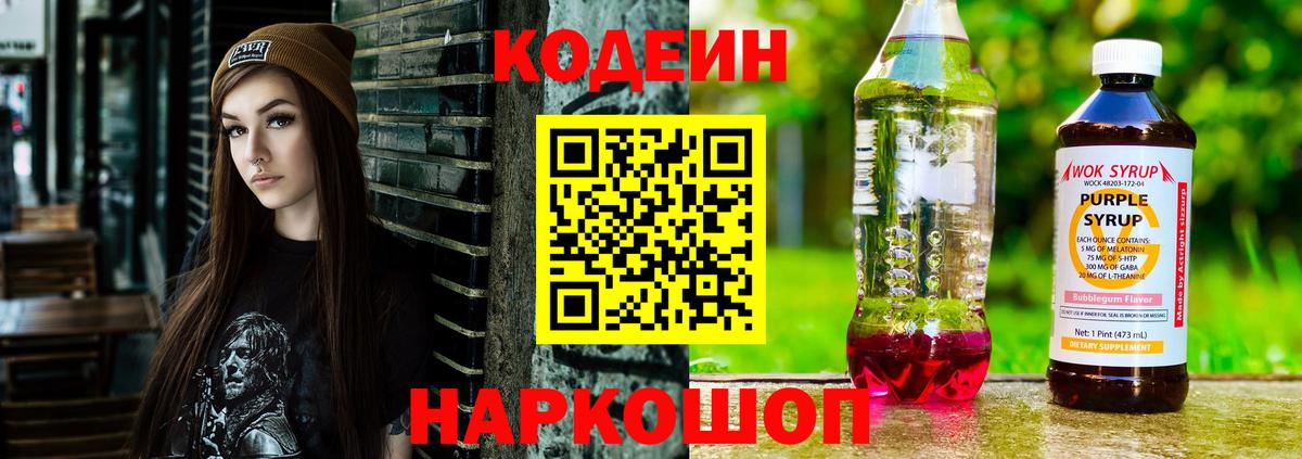 Кодеиновый сироп Lean Purple Drank Лабытнанги