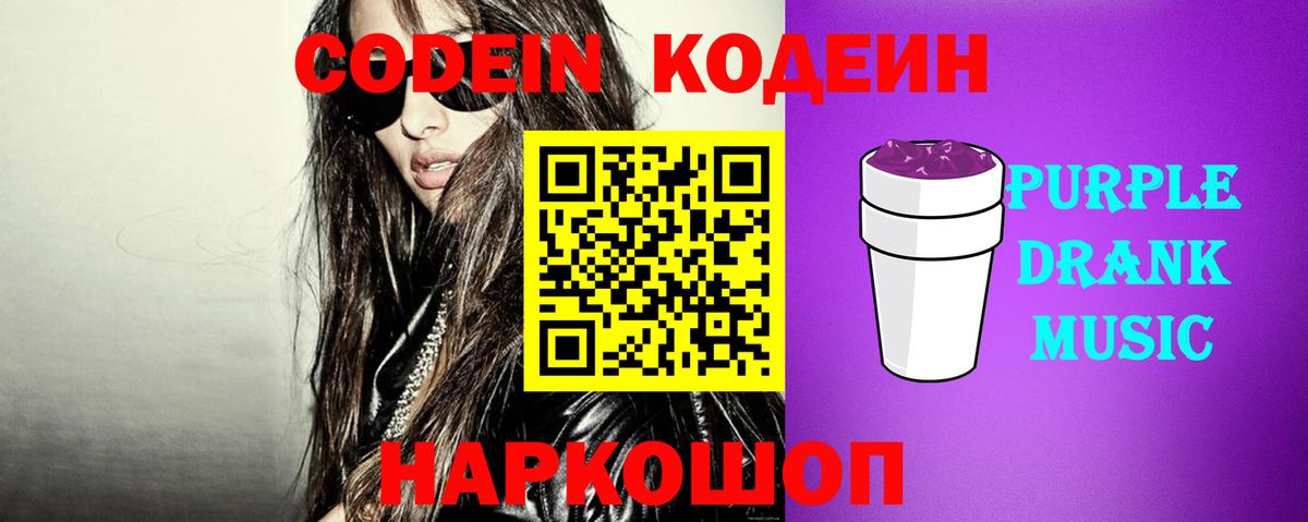 Кодеин Purple Drank  Лабытнанги  Кодеиновый сироп Lean напиток Lean (лин) 